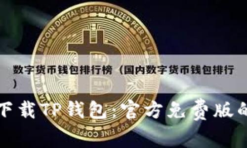 如何安全下载TP钱包：官方免费版的完整指南