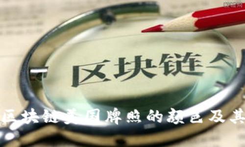 揭秘区块链美国牌照的颜色及其意义