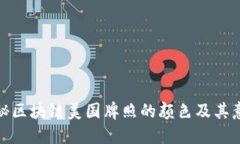 揭秘区块链美国牌照的颜色及其意义