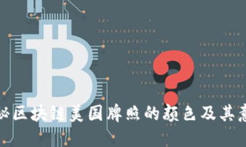 揭秘区块链美国牌照的颜色及其意义