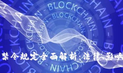区块链广告禁令规定全面解析：法律、影响与未来趋势