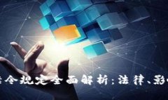 区块链广告禁令规定全面解析：法律、影响与未