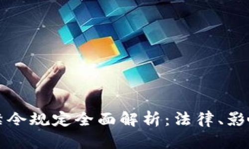 区块链广告禁令规定全面解析：法律、影响与未来趋势