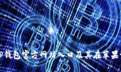 如何安全地访问TP钱包官方网站入口及其在苹果设备上的使用指南