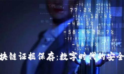 : 区块链证据保存：数字时代的安全钥匙
