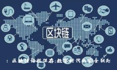 : 区块链证据保存：数字时代的安全钥匙