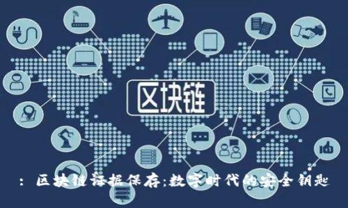 : 区块链证据保存：数字时代的安全钥匙