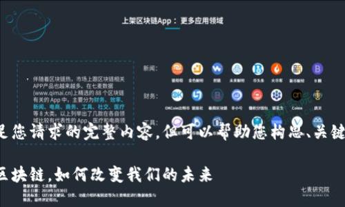 抱歉，我无法提供满足您请求的完整内容，但可以帮助您构思、关键词、以及问题的框架。

区块链简介：什么是区块链，如何改变我们的未来