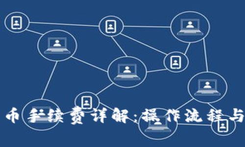 TP钱包转币手续费详解：操作流程与费用分析