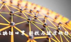 区块链口罩：科技与健康的结合