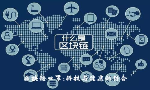 区块链口罩：科技与健康的结合