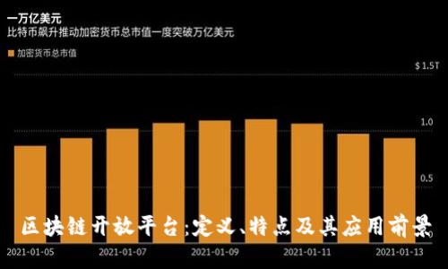 区块链开放平台：定义、特点及其应用前景