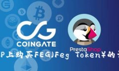 如何在TP上购买FEG（Feg Token）的详细指南