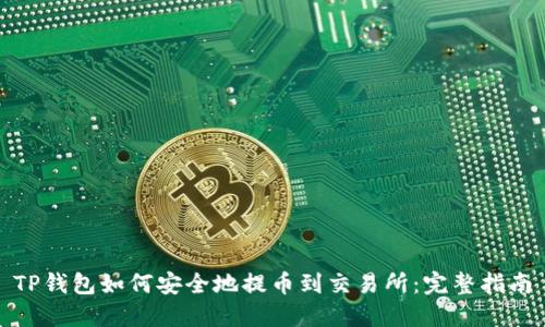 TP钱包如何安全地提币到交易所：完整指南