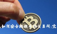 TP钱包如何安全地提币到交易所：完整指南
