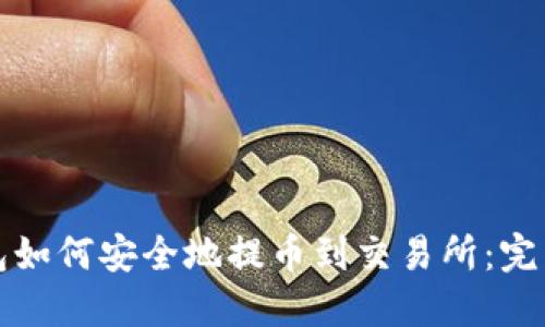 TP钱包如何安全地提币到交易所：完整指南