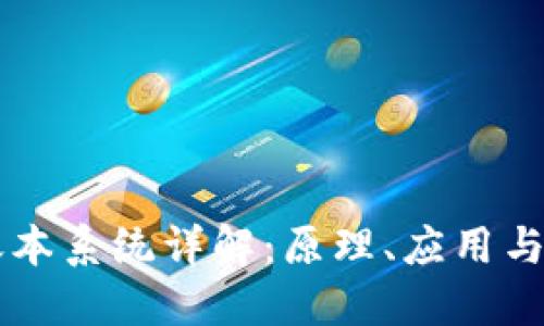 区块链账本系统详解：原理、应用与未来展望