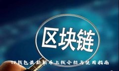 TP钱包最新新币上线介绍与使用指南