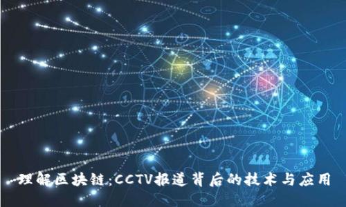 理解区块链：CCTV报道背后的技术与应用