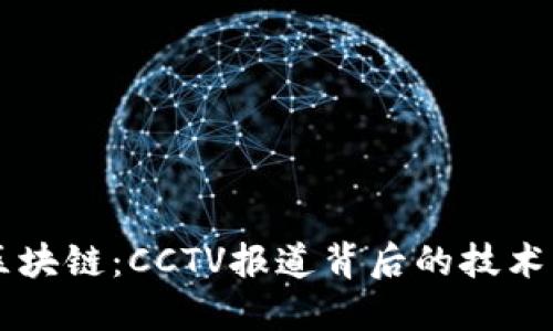 理解区块链：CCTV报道背后的技术与应用