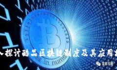 深入探讨酷品区块链制度及其应用场景