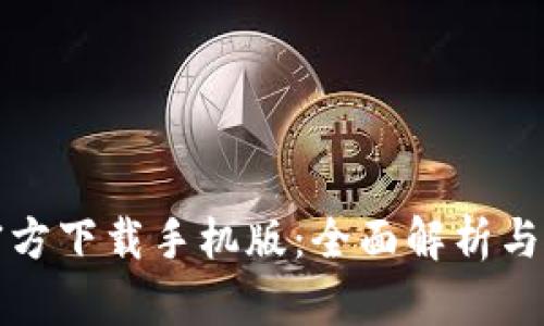 TP钱包官方下载手机版：全面解析与使用指南