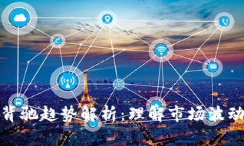 区块链背驰趋势解析：理解市场波动的关键