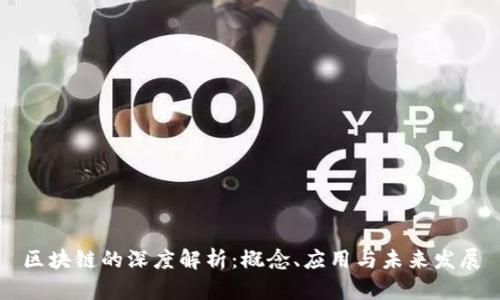 区块链的深度解析：概念、应用与未来发展