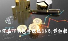 如何在TP钱包中提现BNB：详细指南