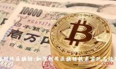 智能对账区块链：如何利用区块链技术实现高效