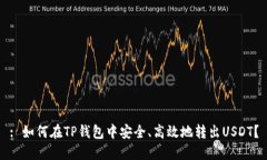 : 如何在TP钱包中安全、高效地转出USDT？
