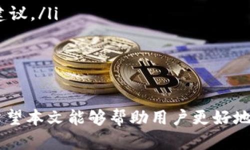 和关键词

   TP钱包无法创建的原因及解决方案：全面解析  /   
 guanjianci  TP钱包, 无法创建, 解决方案, 加密货币  /guanjianci 

内容介绍

在数字货币日益流行的今天，钱包的创建与管理成为每位用户的基本需求。然而，很多用户在使用TP钱包时，可能会遇到无法创建钱包的情况。这不仅让人感到困惑，也可能导致用户对整个数字货币生态的沮丧。为了有效解决这一问题，本文将详细分析TP钱包无法创建的原因，并提供相关的解决方案。

### TP钱包简介

TP钱包，即TokenPocket，是一款多链数字货币钱包，支持以太坊、EOS、BSC等多种公链，旨在为用户提供便捷的数字资产管理服务。用户可以通过TP钱包进行数字资产的存储、管理、转账与交易。由于其良好的用户体验和丰富的功能，TP钱包在加密货币领域受到了越来越多的用户青睐。

### 为什么TP钱包无法创建？

#### 1. 网络问题

网络连接问题是导致TP钱包无法创建的常见原因之一。如果用户的设备与互联网的连接不稳定，可能会导致钱包创建过程中断，进而无法成功创建钱包。建议用户检查网络设置，确保Wi-Fi或移动数据连接正常，或尝试更换网络环境，重启路由器。

#### 2. 应用程序错误

有时候，TP钱包的应用程序可能存在bug或错误，这会导致用户在创建钱包时遇到问题。用户应该确保使用的是最新版本的TP钱包，定期检查应用商店中的更新。如果已是最新版本，用户可以尝试卸载并重新安装TP钱包，看看是否能解决问题。

#### 3. 存储空间不足

TP钱包在运行时需要一定的设备存储空间。如果用户的设备存储空间不足，可能会导致钱包创建失败。用户应定期清理手机中的无用文件，确保为应用程序留出足够的空间。

#### 4. 操作步骤不当

在创建TP钱包时，若用户没有按照正确的步骤执行，可能导致创建失败。用户在创建钱包时，需仔细阅读每一步提示，确保所有信息均已正确输入，并按要求进行操作。建议在创建钱包的过程中，随时参考TP钱包的官方指南。

### 解决TP钱包无法创建的问题

#### 1. 检查并改善网络环境

如果怀疑网络是导致TP钱包无法创建的因素，用户可以采取以下措施来改善网络环境：
ul
li尝试使用其他的Wi-Fi网络或切换到移动数据。/li
li重启路由器和设备，重新连接网络。/li
li检查网络速度，确保连接畅通。/li
/ul

#### 2. 更新或重装应用程序

确保TP钱包应用程序是最新版本，用户可以前往应用商店（如Apple Store或Google Play）进行检查并更新。同时，如果更新无效，用户可以尝试卸载应用程序，再重新安装一次。在此过程中，可以清理掉应用的数据缓存，以确保新的应用程序能够正常运行。

#### 3. 清理存储空间

如果设备存储不足，用户可以按以下步骤来释放存储空间：
ul
li删除不必要的大文件或应用程序。/li
li清理应用程序的缓存数据。/li
li将照片或视频备份到云存储或外部硬盘，然后删除本地文件。/li
/ul

#### 4. 按照正确的步骤操作

用户在创建TP钱包时，务必仔细阅读说明，严格按照步骤进行。以下是创建钱包的一般步骤：
ul
li下载并安装TP钱包。/li
li打开应用程序，点击“创建钱包”。/li
li设置强密码并安全保存助记词。/li
li完成后，确认所有信息准确无误。/li
/ul

### 常见问题解答

#### 问题一：TP钱包只支持哪些类型的区块链？

TP钱包的多链支持
TP钱包不仅支持以太坊(Ethereum)区块链，还支持众多其他公链，包括EOS、Tron、BSC（Binance Smart Chain）、Polygon等。这样的多链支持意味着用户能够在TP钱包中管理不同类型的数字资产，不受链的限制。这种多样化的支持使得TP钱包成为一款实用的数字资产管理工具。
对于每个链，TP钱包都提供了专门的管理功能，用户可以进行资产的存储、转账、交易等操作，这在加密货币交易中是必不可少的功能。因此，用户在使用TP钱包时，可以根据自己的需求管理不同公链上的资产。

#### 问题二：TP钱包的安全性如何？

TP钱包的安全性分析
在数字资产投资中，安全性是一个至关重要的话题。TP钱包采取了多种措施来确保用户资产的安全。首先，钱包是非托管的，即用户的私钥由用户自己掌握，不会存储在服务器上，因此提高了安全性。此外，TP钱包采用了多重加密技术，确保用户信息和资产的安全性。
此外，TP钱包还提供了助记词功能，以便用户在需要恢复钱包时进行身份验证。用户被强烈建议在创建钱包时，妥善保存助记词，这样可以在设备丢失或损坏时找回资产。总的来说，TP钱包在安全性方面做得相当不错，但用户也需自觉提高安全意识，避免在不安全的环境中使用钱包。

#### 问题三：如何安全地保存助记词？

助记词的安全保存方法
助记词是TP钱包安全性的重要组成部分。一旦用户丢失助记词，便无法再找回钱包或其内的资产。因此，用户在创建钱包后，应该重视助记词的保存。以下是一些实用的助记词保存方式：
ul
li书写备份：将助记词抄写在纸上，然后存放在安全的地方，例如保险箱或安全的抽屉中。这样可以避免电子设备丢失、损坏等情况。/li
li使用密码管理工具：某些密码管理工具提供加密备份功能，用户可以在上面存储助记词，以便安全便捷地访问。/li
li避免数字保存：尽量不要将助记词保存在电子邮件、短信或其他不安全的数字形式中，以免被黑客窃取。/li
/ul

#### 问题四：如果我无法找回助记词怎么办？

失去助记词后的处理办法
如果用户无法找回助记词，通常将面临不能访问钱包及其资产的风险。尽管这一点让人很沮丧，但不幸的是，缺乏助记词将使得恢复钱包变得几乎不可能。用户在处理这种情况时，建议采取以下措施：
ul
li检查所有可能的记录：回忆是否在其他地方记录过助记词，或联系曾经帮助过您的相关人员。也许有人会有这方面的信息。/li
li重新审视钱包管理：考虑使用其他钱包，并加强管理和记录助记词的方式。保持每个新创建的钱包的助记词都是安全且易于追踪的。/li
li向专业人士寻求帮助：虽然大部分情况下无法恢复丢失的助记词，某些专业服务机构具备恢复数字资产的经验，允许用户咨询并获取建议。/li
/ul

### 总结

无论是创建TP钱包时遇到问题，还是在后续使用过程中遇到的其他挑战，了解原因、采取适当解决方案及强化安全意识是至关重要的。希望本文能够帮助用户更好地理解TP钱包的运作，并保障自身数字资产的安全。