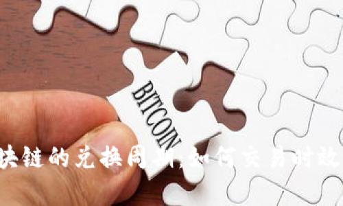 全面解析区块链的兑换周期:如何交易时效,保障安全性