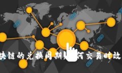 全面解析区块链的兑换周期：如何交易时效，保