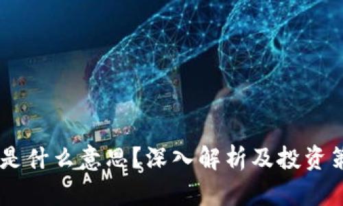 币圈TP是什么意思？深入解析及投资策略指南