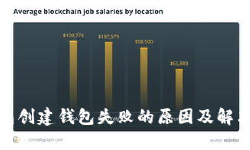TP钱包创建钱包失败的原因及解决方案