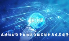 区块链扩张平台的运作模式解析与发展前景