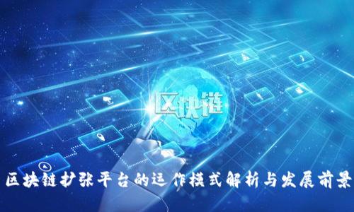 区块链扩张平台的运作模式解析与发展前景