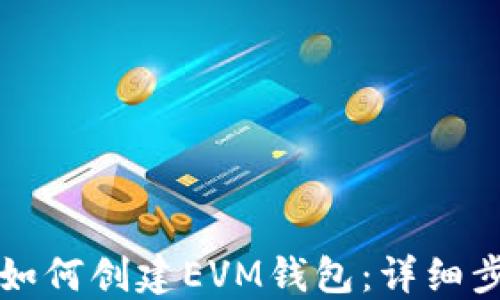 
TP钱包如何创建EVM钱包：详细步骤指南