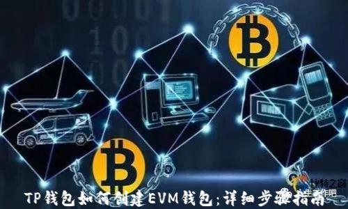 
TP钱包如何创建EVM钱包：详细步骤指南