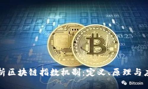 深入解析区块链指数机制：定义、原理与应用前景