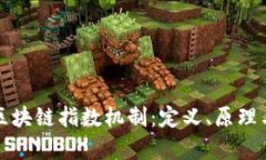 深入解析区块链指数机制：定义、原理与应用前