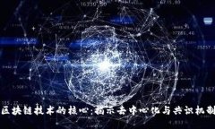 区块链技术的核心：揭示去中心化与共识机制