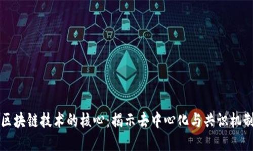 区块链技术的核心：揭示去中心化与共识机制