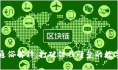 区块链通俗解释：打破信任壁垒的数字化账本