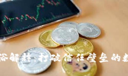 区块链通俗解释：打破信任壁垒的数字化账本