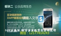 BDK区块链：探索未来数字经济的先锋