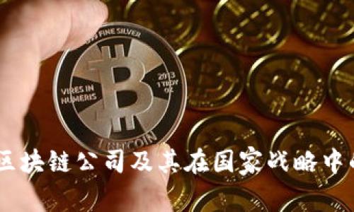 了解中国区块链公司及其在国家战略中的重要角色