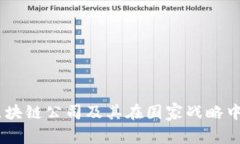 了解中国区块链公司及其在国家战略中的重要角
