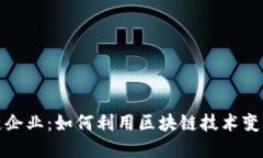 探秘区块链企业：如何利用区块链技术变革商业